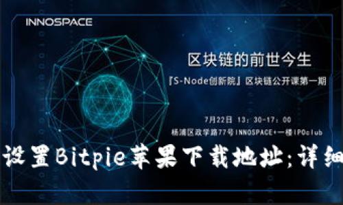 如何设置Bitpie苹果下载地址：详细指南