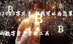 提示：虽然我无法在此撰