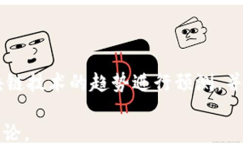 
  中国移动区块链平台的建设与应用探讨 / 

 guanjianci 中国移动, 区块链, 区块链应用, 数字经济 /guanjianci 
```

## 中国移动区块链平台的建设与应用探讨

区块链作为一种新兴的技术，近年来获得了越来越广泛的关注。无论是在金融、供应链管理、还是在数字身份认证等多个领域，区块链技术都展现出了其独特的优势。而在中国，移动互联网的飞速发展也推动了区块链技术的进一步普及。本文将系统探讨中国移动区块链平台的建设与应用，并分析其在数字经济中的重要性。

### 什么是区块链技术？

区块链技术最初是为比特币设计的一种分布式帐本技术，其基本原理是通过密码学手段确保数据的安全性和不可篡改性。区块链的每一个“区块”都包含一组交易数据，并通过时间戳和链接前一个区块的信息形成链式结构。每添加一个新区块，就相当于是对整个链的更新，改变任何一个区块中的数据都会影响整个链，因此具有很高的安全性。

区块链技术的核心特点包括去中心化、透明性、不可篡改性和可追溯性。这些特性使得区块链在数据安全、信息共享等方面具有潜在的应用前景。

### 中国移动区块链平台的建设背景

中国移动作为中国最大的电信运营商之一，对新技术的应用有着重要的推动作用。近年来，随着数字经济的蓬勃发展，传统行业越来越认识到区块链所带来的变革。中国移动在此背景下，积极布局区块链技术，成立了中国移动区块链研究院，并推出了自己的区块链平台。

这项举措不仅是为了顺应技术发展的潮流，也是为了推动自身在数字经济时代的转型升级。通过区块链技术，中国移动希望能够在用户数据管理、智能合约、供应链金融等多个领域实现创新，从而提升用户体验和公司效率。

### 中国移动区块链平台的核心功能

1. **数据共享与存储**

区块链技术最大的优势之一就是数据的共享和存储功能。中国移动区块链平台允许不同的企业和用户在同一个网络中共享数据而不会降低数据的安全性。这种数据共享模式有望提高行业内的协作效率，打破信息孤岛，实现资源的高效利用。

2. **智能合约的实现**

智能合约是区块链技术的一大应用，它可以自动执行合约条款，减少中介环节和人工干预。中国移动区块链平台支持智能合约的创建和部署，使得各类业务流程能够在无需信任第三方的情况下自动化运行。

3. **身份认证与安全管理**

在数字经济时代，身份认证是一个亟需解决的问题。中国移动区块链平台提供了基于区块链的身份验证解决方案。通过区块链技术，用户的身份信息可以被加密存储，并且在使用过程中通过密码学方法确保安全性。这项技术可广泛应用于金融、医疗、政务等多个领域。

### 中国移动区块链平台的应用案例

#### 1. 供应链金融

在传统的供应链金融中，融资难、信息不对称等问题普遍存在。中国移动的区块链平台将相关企业、银行以及其他利益相关者连接在一起，实现数据的透明共享，提升了供应链的效率和融资的便捷性。例如，通过区块链技术，供应商可以在未提供商品的情况下，获得基于其信用记录的融资支持。

#### 2. 电子证照

电子证照是指以电子形式出现的各种证件和证明材料。借助中国移动的区块链平台，电子证照的真伪可以通过区块链进行溯源，只需简单的扫描二维码，即可核实证照的合法性。这个应用在政府、教育、医疗等多个领域都有良好的前景。

#### 3. 智能物联网

结合区块链和物联网技术，中国移动正在探索智能家居、智能交通等领域的应用。区块链可以确保物联网设备之间的数据交换安全可靠，同时也可以在设备故障或数据异常时进行有效追踪。

### 未来展望

随着技术的不断进步和应用场景的拓展，中国移动区块链平台还有很大的提升空间。未来，区块链技术将与人工智能、大数据等其他新兴技术深度融合，从而推动更广泛的行业应用。

### 相关问题探讨

#### 1. 区块链能否解决当前数字经济中的数据安全问题？

在数字经济快速发展的今天，数据安全问题日益突出。许多企业面临数据泄露、篡改等风险，而区块链技术由于其独特的去中心化和不可篡改的特性，能够在一定程度上解决这些问题。然而，尽管区块链技术能在数据安全方面提供保障，但也并非万无一失。本文将深入探讨区块链技术在数字经济中解决数据安全问题的潜力及现存的挑战。

#### 2. 中国移动区块链平台如何提高业务效率？

中国移动区块链平台的特点使其在提升业务效率方面表现突出。例如，在智能合约的应用上，通过减少中介环节和繁琐的流程，能够大幅缩短交易时间，提高业务处理速度。本文将通过具体实例分析中国移动区块链平台如何有效提高企业和机构的业务效率。

#### 3. 区块链技术的发展对传统行业的影响？

区块链技术的推广应用正在渗透各个行业，从金融、物流到医疗等多个领域，传统行业都应对着转型的挑战与机遇。本文将详细分析区块链技术在不同传统行业的应用案例，以及对整个行业版图的影响。

#### 4. 未来区块链技术的发展趋势是什么？

随着技术的不断演进，区块链将进一步整合与其他新兴技术的应用，未来的强化学习、智能合约、跨链技术等将为区块链带来新的发展机遇。本文将对未来区块链技术的趋势进行预测，并探讨其可能的应用场景。

通过对中国移动区块链平台的深入探讨，本文将为读者提供对区块链技术在中国的应用及未来发展的全面理解。希望能引发更多关于区块链技术的思考与讨论。
