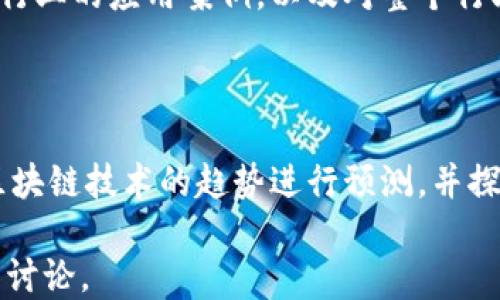 
  中国移动区块链平台的建设与应用探讨 / 

 guanjianci 中国移动, 区块链, 区块链应用, 数字经济 /guanjianci 
```

## 中国移动区块链平台的建设与应用探讨

区块链作为一种新兴的技术，近年来获得了越来越广泛的关注。无论是在金融、供应链管理、还是在数字身份认证等多个领域，区块链技术都展现出了其独特的优势。而在中国，移动互联网的飞速发展也推动了区块链技术的进一步普及。本文将系统探讨中国移动区块链平台的建设与应用，并分析其在数字经济中的重要性。

### 什么是区块链技术？

区块链技术最初是为比特币设计的一种分布式帐本技术，其基本原理是通过密码学手段确保数据的安全性和不可篡改性。区块链的每一个“区块”都包含一组交易数据，并通过时间戳和链接前一个区块的信息形成链式结构。每添加一个新区块，就相当于是对整个链的更新，改变任何一个区块中的数据都会影响整个链，因此具有很高的安全性。

区块链技术的核心特点包括去中心化、透明性、不可篡改性和可追溯性。这些特性使得区块链在数据安全、信息共享等方面具有潜在的应用前景。

### 中国移动区块链平台的建设背景

中国移动作为中国最大的电信运营商之一，对新技术的应用有着重要的推动作用。近年来，随着数字经济的蓬勃发展，传统行业越来越认识到区块链所带来的变革。中国移动在此背景下，积极布局区块链技术，成立了中国移动区块链研究院，并推出了自己的区块链平台。

这项举措不仅是为了顺应技术发展的潮流，也是为了推动自身在数字经济时代的转型升级。通过区块链技术，中国移动希望能够在用户数据管理、智能合约、供应链金融等多个领域实现创新，从而提升用户体验和公司效率。

### 中国移动区块链平台的核心功能

1. **数据共享与存储**

区块链技术最大的优势之一就是数据的共享和存储功能。中国移动区块链平台允许不同的企业和用户在同一个网络中共享数据而不会降低数据的安全性。这种数据共享模式有望提高行业内的协作效率，打破信息孤岛，实现资源的高效利用。

2. **智能合约的实现**

智能合约是区块链技术的一大应用，它可以自动执行合约条款，减少中介环节和人工干预。中国移动区块链平台支持智能合约的创建和部署，使得各类业务流程能够在无需信任第三方的情况下自动化运行。

3. **身份认证与安全管理**

在数字经济时代，身份认证是一个亟需解决的问题。中国移动区块链平台提供了基于区块链的身份验证解决方案。通过区块链技术，用户的身份信息可以被加密存储，并且在使用过程中通过密码学方法确保安全性。这项技术可广泛应用于金融、医疗、政务等多个领域。

### 中国移动区块链平台的应用案例

#### 1. 供应链金融

在传统的供应链金融中，融资难、信息不对称等问题普遍存在。中国移动的区块链平台将相关企业、银行以及其他利益相关者连接在一起，实现数据的透明共享，提升了供应链的效率和融资的便捷性。例如，通过区块链技术，供应商可以在未提供商品的情况下，获得基于其信用记录的融资支持。

#### 2. 电子证照

电子证照是指以电子形式出现的各种证件和证明材料。借助中国移动的区块链平台，电子证照的真伪可以通过区块链进行溯源，只需简单的扫描二维码，即可核实证照的合法性。这个应用在政府、教育、医疗等多个领域都有良好的前景。

#### 3. 智能物联网

结合区块链和物联网技术，中国移动正在探索智能家居、智能交通等领域的应用。区块链可以确保物联网设备之间的数据交换安全可靠，同时也可以在设备故障或数据异常时进行有效追踪。

### 未来展望

随着技术的不断进步和应用场景的拓展，中国移动区块链平台还有很大的提升空间。未来，区块链技术将与人工智能、大数据等其他新兴技术深度融合，从而推动更广泛的行业应用。

### 相关问题探讨

#### 1. 区块链能否解决当前数字经济中的数据安全问题？

在数字经济快速发展的今天，数据安全问题日益突出。许多企业面临数据泄露、篡改等风险，而区块链技术由于其独特的去中心化和不可篡改的特性，能够在一定程度上解决这些问题。然而，尽管区块链技术能在数据安全方面提供保障，但也并非万无一失。本文将深入探讨区块链技术在数字经济中解决数据安全问题的潜力及现存的挑战。

#### 2. 中国移动区块链平台如何提高业务效率？

中国移动区块链平台的特点使其在提升业务效率方面表现突出。例如，在智能合约的应用上，通过减少中介环节和繁琐的流程，能够大幅缩短交易时间，提高业务处理速度。本文将通过具体实例分析中国移动区块链平台如何有效提高企业和机构的业务效率。

#### 3. 区块链技术的发展对传统行业的影响？

区块链技术的推广应用正在渗透各个行业，从金融、物流到医疗等多个领域，传统行业都应对着转型的挑战与机遇。本文将详细分析区块链技术在不同传统行业的应用案例，以及对整个行业版图的影响。

#### 4. 未来区块链技术的发展趋势是什么？

随着技术的不断演进，区块链将进一步整合与其他新兴技术的应用，未来的强化学习、智能合约、跨链技术等将为区块链带来新的发展机遇。本文将对未来区块链技术的趋势进行预测，并探讨其可能的应用场景。

通过对中国移动区块链平台的深入探讨，本文将为读者提供对区块链技术在中国的应用及未来发展的全面理解。希望能引发更多关于区块链技术的思考与讨论。
