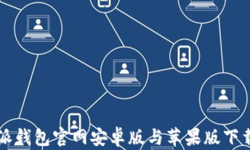 
比特派钱包官网安卓版与苹果版下载指南