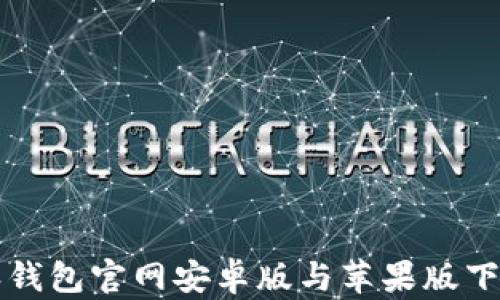 
比特派钱包官网安卓版与苹果版下载指南