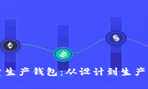 如何高效批量生产钱包：从设计到生产的全流程解析