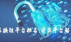 共享电动车区块链平台排