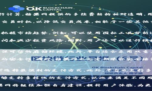 biao ti糖果网专业区块链交易平台：安全、高效、创新的数字资产交易服务/biao ti
区块链,糖果网,数字资产,交易平台/guanjianci

随着区块链技术的不断发展，数字资产交易市场也逐渐成熟。在众多交易平台中，糖果网以其专业、安全、高效的服务赢得了用户的信赖。本文将深入探讨糖果网区块链交易平台的功能特点、操作流程、安全保障，以及行业趋势等方面，为您全面了解糖果网提供帮助。

一、糖果网的功能特点
糖果网作为一款专业的区块链交易平台，具备多个独特的功能特点，使其在激烈的市场竞争中脱颖而出。

首先，糖果网支持多种数字资产交易，包括主流的比特币、以太坊等资产以及新兴的山寨币。这种多样性不仅满足了投资者的不同需求，同时也提供了更多的投资机会。

其次，糖果网的交易速度非常快，通过高效的技术架构，确保每笔交易能够在短时间内完成，大幅度提升了用户的交易体验。此外，平台的界面设计，用户能够快速上手，轻松完成交易。

糖果网还注重用户的安全保障，采用了多重安全策略，包括256位SSL加密、冷钱包存储等，确保用户的资产安全。同时，平台提供实时监控及异常交易警告系统，让用户在交易过程中更加安心。

此外，糖果网还拥有专业的客服团队，24小时在线为用户提供服务，及时解答用户在使用过程中遇到的问题。这样的人性化服务无疑提升了用户的满意度与忠诚度。

二、糖果网的操作流程
了解了糖果网的功能特点后，接下来我们将探讨如何在糖果网进行交易的具体操作流程。

第一步，用户需要在糖果网官网上注册一个账户。在注册过程中，用户需要提供有效的电子邮箱地址和个人信息，并设置安全密码。注册完成后，用户会收到一封确认邮件，点击邮件中的链接即可激活账户。

第二步，用户需要进行身份验证。这是为了确保账户的安全性，用户需要上传身份证明文件进行审核。完成审核后，用户就可以进行资金的充值或提现。

第三步，用户可以选择自己想要交易的数字资产，在平台上查看实时的行情数据，通过选择买入或卖出，输入交易数量后就可以完成交易。需要注意的是，糖果网提供了多种交易方式，如限价单、市价单等，用户可以根据自己的需求选择合适的交易方式。

最后，用户可以在个人账户中查看交易记录，随时了解自己的投资状况。在进行交易时，建议用户制定合理的投资策略，避免盲目跟风操作，从而降低投资风险。

三、糖果网的安全保障措施
安全性是用户选择数字资产交易平台时最为关注的因素之一，而糖果网在这方面具备了多重的保障措施。

首先，糖果网采用了全球领先的256位SSL加密技术，确保用户的个人信息和交易数据在传输过程中不会被第三方窃取。同时，平台的服务器也具备防DDoS攻击能力，有效避免了网络攻击造成的损失。

其次，糖果网将用户的数字资产存储在离线冷钱包中，确保资产不受网络攻击影响。而在用户需要进行交易时，平台会以安全的方式将资金转入热钱包，提升了交易的安全性与效率。

此外，糖果网的团队由多位区块链领域的专家组成，他们定期对平台的安全管理流程进行评估与改进，确保始终处于行业领先水平。用户在交易过程中如遇到任何可疑情况，平台的安全监控系统将立即发出警告，并采取相应的措施进行处理。

四、行业趋势与展望
随着区块链技术的不断发展，数字资产交易行业也正面临着新的挑战与机遇。未来，糖果网作为专业的交易平台，如何应对行业趋势，将是一个值得关注的话题。

首先，合规性将是未来数字资产交易平台的重要发展方向。随着各国对数字资产政策的逐渐完善，交易平台需要及时跟进相关法律法规，确保自身合规经营，为用户提供安全、可靠的服务。

此外，用户体验的提升也是未来平台竞争的关键。糖果网需持续平台的操作界面，提高交易速度和精确度，确保用户在交易过程中体验到简洁、高效的服务。

最后，科技创新也是推动行业发展的重要动力。糖果网可考虑引入人工智能、大数据等先进技术，提升平台的智能化水平，实现更精确的市场预测与分析，从而帮助用户更好地进行投资决策。

相关问题

1. 糖果网的交易手续费是如何计算的？
在糖果网交易平台上，用户在进行数字资产交易时需要支付一定的交易手续费。手续费一般会根据交易的类型、交易量和市场波动等因素进行计算。糖果网提供的手续费结构相对透明，用户可以在官网查看具体的手续费标准。同时，平台也会不定期推出一些优惠活动，如手续费折扣、减免等，来吸引新用户注册和增强用户粘性。

糖果网的交易手续费主要分为两部分：一种是买入手续费，另一种是卖出手续费。投资者在选择交易对时，可以根据不同的市场情况合理选择交易时机，以降低交易成本。相较于一些其他交易平台，糖果网的手续费相对较低，同时还推出了针对大额交易的手续费减免政策，极大程度上增加了用户的交易收益。

2. 如何提高在糖果网的交易成功率？
在使用糖果网进行数字资产交易时，提高交易成功率是每位投资者所追求的目标。首先，用户应当了解市场行情，通过技术分析和基本面分析把握市场趋势。例如，可以使用图标工具分析过去的价格波动，判断当前价格的支撑与阻力位，从而制定合理的买卖策略。

另外，用户也可以借助糖果网的社交交易功能，参考其他优秀交易者的策略和经验。社交交易允许用户观察和跟随成功的交易者，以此节省时间和减少投资风险。同时，用户还可以进行模拟交易，熟悉平台操作及行情变化，来提高实盘操作的成功率。

3. 糖果网如何保障用户个人信息的安全？
用户在糖果网进行交易时，个人信息的安全是平台极为重视的部分。糖果网会严格遵循数据保护法，对用户提供的个人信息进行加密处理，确保可信的存储环境。此外，平台还会采用双重身份验证机制，只有确认用户身份后才允许进行资金的提现和大额交易。

为了进一步保障用户信息安全，糖果网定期更新其安全政策，并进行系统漏洞扫描与渗透测试，以发现潜在安全隐患，确保服务器和用户数据的安全性。同时，糖果网也会定期举办安全培训活动，提高员工的安全意识，切实为用户创造一个安全的交易环境。

4. 糖果网支持哪些支付方式？
支付方式是用户在选择交易平台时关注的重点之一。糖果网支持多种支付方式，包括银行转账、信用卡、电子钱包等，以便用户根据自己的需求选择最便利的支付方式。此外，平台也支持多种主流数字货币的充值，用户在进行交易时可以轻松实现资金的转入等操作。

在这些支付方式中，银行转账虽然需要一定的处理时间，但其安全性较高；而使用信用卡或电子钱包则可以实现更快速的资金流动。糖果网能够支持多样化的支付方式，以此来满足不同用户的需求，帮助他们更方便地进行数字资产交易。

总之，糖果网凭借其专业的服务、全面的功能及安全保障机制，成为了数字资产交易领域内不可忽视的力量。随着区块链技术的不断发展，糖果网将继续加强自身建设，提升用户体验，为更多的投资者提供优质的交易服务。