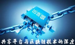 信息共享平台与区块链技