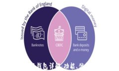 比特派里的云钱包详解：