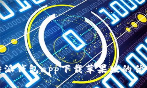 全面解析比特派钱包app下载苹果版的优势与使用技巧
