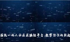 全国统一的人社区区块链
