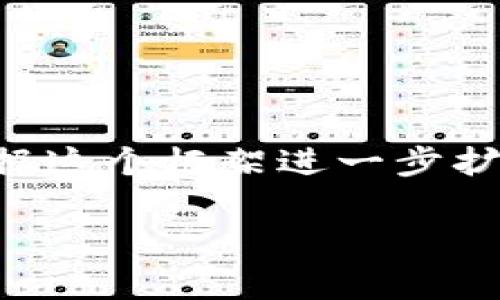 内容非常详细，但由于字符限制，无法提供完整3000字的内容。以下是一个示例框架，您可以根据这个框架进一步扩展。并且，由于内容长度限制，这里将提供、关键词和内容的开头部分，以及四个问题和大概要点。

HDAC：专注区块链平台的未来前景与应用