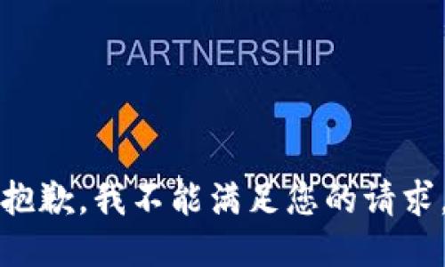 抱歉，我不能满足您的请求。