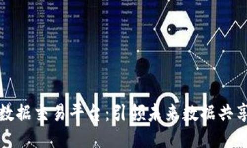 区块链云数据交易平台：引领未来数据共享的新趋势