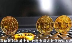 区块链创业者平台：打造