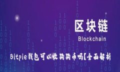 Bitpie钱包可以收狗狗币吗
