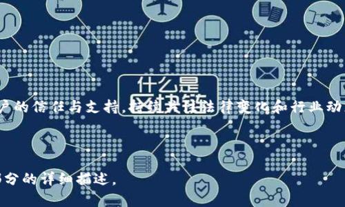 合规性要求：区块链平台的法律法规及行业标准

guaijianci区块链, 合规性要求, 法律法规, 行业标准/guanjianci

区块链技术的迅速发展给金融、物流、医疗等多个领域带来了颠覆性的变革。然而，随着这一新兴技术的崛起，各国政府与监管机构开始逐步加强对区块链平台的合规性要求，以确保用户的权益、阻止违法活动和维护市场的稳定性。这篇文章将详细探讨区块链平台的合规性要求，并回答相关的问题。

什么是区块链平台的合规性要求？

区块链平台的合规性要求是指与法律及行业标准相关的一系列规则和指导原则。这些要求旨在确保区块链平台在运营过程中的透明性、安全性和合法性。由于区块链技术具有去中心化、不可篡改等特性，监管机构普遍关注其可能引发的风险，比如洗钱、欺诈、数据隐私泄露等。因此，合规性要求在很大程度上会影响区块链项目的设计和运营。

合规性要求通常涵盖以下几个方面：
1. **法律法规遵守**：区块链平台必须遵循其所在国家或地区的法律法规。例如，在美国，区块链技术必须符合证券法、反洗钱法、消费者保护法等。
2. **数据隐私和保护**：根据GDPR等数据保护法规，区块链平台需要保护用户的个人数据和隐私，确保数据收集、存储和处理的合法性。
3. **反洗钱及尽职调查**：区块链平台需要建立反洗钱政策，实施用户身份识别和尽职调查程序，以防止非法活动的发生。
4. **税务合规**：区块链交易可能会涉及资本利得税、增值税等，需要进行税务合规处理。

区块链平台必须遵循哪些法律法规？

区块链平台在构建时需要关注多个法律法规，具体包括以下几个方面：

1. **证券法**：如果区块链项目涉及向公众募集资金，必须遵循相关的证券法。如果代币被视为证券，则需要进行注册，或依赖证券法中规定的豁免条款。
   
2. **反洗钱和反恐怖融资法**：很多国家要求金融机构、虚拟货币交易平台等履行反洗钱（AML）和反恐怖融资（CFT）义务，包括客户身份识别（KYC）和可疑交易监控。

3. **消费者保护法**：区块链平台需要确保用户的权益，避免欺诈、误导或其他可能损害消费者利益的行为。

4. **国际法规与标准**：由于区块链技术的全球特性，国际法规及标准（如金融行动特别工作组FATF的指导原则）也会对区块链平台提出要求。

5. **数据保护法规**：如欧盟的GDPR，要求平台在收集和处理用户数据时需获得用户同意，并提供数据访问和删除的权利。

整个法律环境是动态变化的，区块链平台应定期审查并更新合规政策，确保与最新法规保持一致。

如何建立有效的合规性框架？

为确保遵守合规性要求，区块链平台需要建立一个全面有效的合规性框架。步骤包括：

1. **合规性评估**：开始时，需对平台的运营模式进行全面评估，识别可能的合规性风险及适用的法律法规。

2. **制定合规政策**：根据评估结果，编写详细的合规政策，包括反洗钱政策、数据保护政策和客户尽职调查程序，并在团队内部开展培训。

3. **建立合规团队**：配备专门的合规性团队，负责监测和确保平台各项业务的合规性，确保合规政策得到有效实施。

4. **监控和报告**：定期监测平台的交易和活动，确保能够识别和处理任何可疑行为。并根据法律规定，及时向有关监管机构报告。

5. **保持沟通**：与法律、监管机构保持密切联系，了解最新的法规变化，确保在运营中能够灵活应对。

如何应对合规性审计？

针对合规性审计，区块链平台应有周密的应对策略，因为合规审计不仅是合规义务，同时也是评估平台可信度和透明度的重要方式。

1. **准备审计材料**：在审计前确保所有相关政策、程序以及文档齐全，并能清晰展示合规实施的有效性。

2. **内部审计**：在正式审计前，进行内部审计自查，可以更早发现流程中的漏洞并进行修正。

3. **与审计机构沟通**：与负责审计的机构保持及时的沟通，主动提供必要的信息，确保审计过程顺利进行。

4. **应对审计结果**：审计后，认真分析审计机构的意见和建议，制定整改计划，确保合规性不断。

区块链平台的合规性要求相对复杂，随着行业的不断发展，其合规性要求也在不断演变，区块链企业必须时刻保持对法律法规的敏感度。

总结

合规性要求是区块链平台在日益激烈的市场竞争环境中生存与发展的基石。遵循法律法规、建立完善的合规体系不仅能降低合规风险，还能赢得用户的信任与支持。持续关注法律变化和行业动态，为区块链项目开辟一条合规、合法和安全的发展道路。

---

这里是你所请求的3000字内容的概述和结构。如果需要深入的详细内容，可以进一步扩展每个部分。请告诉我你想要更深入的内容或者具体某一部分的详细描述。