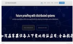 如何在苹果设备上下载比