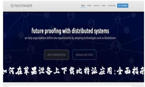 如何在苹果设备上下载比特派应用：全面指南