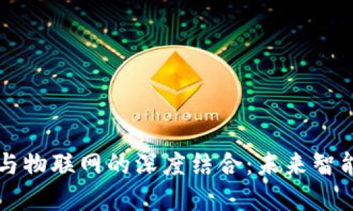 区块链平台与物联网的深度结合：未来智能城市的基石