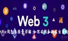 BitPie钱包手续费详解：如