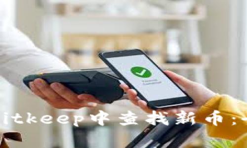 如何在Bitkeep中查找新币：全面指南