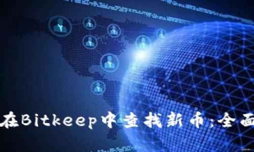如何在Bitkeep中查找新币：全面指南