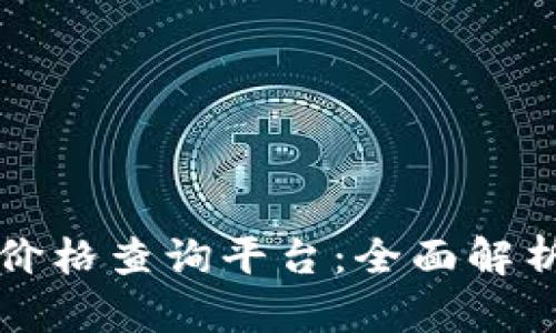 区块链作品价格查询平台：全面解析与市场趋势