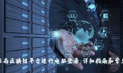 : 如何在云南区块链平台进