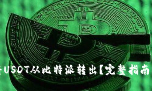 如何将USDT从比特派转出？完整指南与技巧