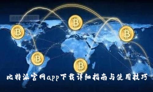比特派官网app下载详细指南与使用技巧