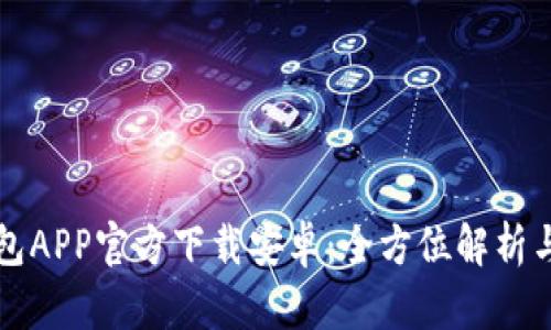 比特派钱包APP官方下载安卓：全方位解析与使用技巧