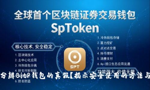 如何分辨BitP钱包的真假？揭示安全使用的方法与技巧