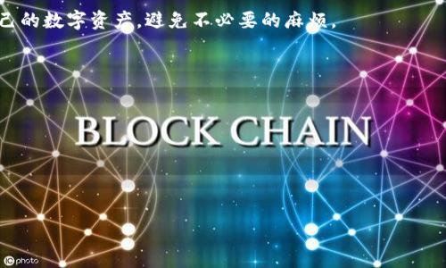 在讨论“bitpie里面的钱会冻结吗”这个问题之前，有必要了解一些关于Bitpie钱包的基本信息、其工作原理以及其安全性。

Bitpie钱包概述

Bitpie是一个多币种数字资产钱包，支持多种类型的加密货币，包括比特币、以太坊等。用户可以通过Bitpie钱包来存储、管理和交易他们的虚拟货币。与其他许多数字钱包一样，Bitpie也提供了一定的安全性措施来保护用户的资产。

Bitpie钱包的安全性

在持有数字资产时，安全性是每个用户最关注的问题之一。Bitpie钱包采用了多种技术手段来确保用户的资金安全，包括多重签名、离线存储以及加密技术等。然而，尽管有这些措施，用户自己也需要采取一定的安全措施，比如使用复杂的密码、定期更改密码以及启用两步验证等。

冻结资金的原因

在使用Bitpie钱包或任何其他数字钱包时，资金冻结通常是由于某些特定的原因。例如，Bitpie可能会根据其内部政策冻结某些账户，包括：

ul
  li违反用户协议：如果用户的行为违反了Bitpie的钱包使用条款，Bitpie有权冻结该用户的账户。/li
  li可疑活动：如果Bitpie检测到可疑的交易活动，可能会暂时冻结相关账户以进行调查。/li
  li法律要求：如果Bitpie接到法律命令，例如警方或司法机构的要求，也可能需要冻结相关的账户。/li
/ul

用户如何避免资金被冻结

为了避免在Bitpie钱包中资金被冻结，用户可以采取一些预防性措施：

ul
  li遵守平台的用户协议：确保您了解并遵循Bitpie的使用条款和条件。/li
  li避免从不明来源接收资金：接受来自不明来源的资金可能会被认为是可疑活动。/li
  li积极监控账户活动：定期检查您的账户活动，以及时发现任何异常之处。/li
/ul

如何解冻被冻结的资金

如果您的Bitpie钱包中的资金被冻结，解决此问题的步骤通常包括：

ul
  li与Bitpie客服联系：首先，要通过官方渠道联系Bitpie的客户支持团队，询问具体的冻结原因。/li
  li提交相关证明：可能需要提供个人身份信息或交易证明，以证明您的资金来源合法。/li
  li根据指示解决问题：按照Bitpie的指示，提供所需信息，以便他们可以调查和处理问题。/li
/ul

潜在的法律风险

在使用Bitpie等数字钱包时，用户还应考虑潜在的法律风险。数字货币的监管政策在全球范围内变化较大，因此，用户需要了解自己所在地区的法律法规，确保自己的使用行为不违反相关法律，以减少因法律原因导致资金被冻结的风险。

总结

在Bitpie钱包中，资金冻结可能由多种因素引起。了解这些因素并采取适当的预防措施，可以帮助用户更好地管理自己的数字资产，避免不必要的麻烦。

相关问题

- Bitpie钱包安全吗？
- 如何保护我的Bitpie钱包？
- 冻结资金的解决方案有哪些？
- Bitpie钱包的使用条款有哪些？

由于字数限制，这里仅提供了部分内容。若需继续扩展，或者对某一部分内容进行更深入的讲解，欢迎告知！