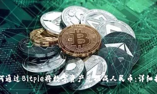 如何通过Bitpie将数字资产兑换成人民币：详细指南