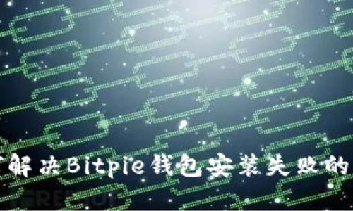 如何解决Bitpie钱包安装失败的问题