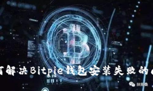 如何解决Bitpie钱包安装失败的问题