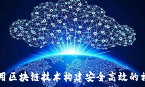   
如何利用区块链技术构建安全高效的相亲平台