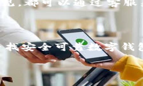 口型 b特派钱包官网网站下载安卓/口型

关键字 b特派钱包, 安卓下载, 数字钱包, 安全交易/关键字

# 一、引言

在快速发展的数字货币时代，越来越多的人开始使用数字钱包来进行在线交易和投资。而“b特派钱包”作为一种新兴的数字钱包应用，因其便捷性和安全性而受到越来越多用户的青睐。本文将详细介绍b特派钱包的功能、使用指南以及常见问题，以帮助新用户更好地了解如何下载和使用这款钱包。

# 二、b特派钱包的功能介绍

## 1. 多币种支持

b特派钱包支持多种数字货币，包括比特币、以太坊、莱特币等，用户可通过钱包进行多种虚拟货币的存储和交易。这种多币种支持，可以大大简化用户的数字资产管理，提高投资的灵活性。

## 2. 安全性保障

安全性是数字钱包最重要的特性之一。b特派钱包采用了多种安全措施，包括双重身份验证、冷钱包存储等，以保障用户的资金安全。此外，钱包内的数据传输采用加密技术，最大程度地降低了黑客攻击的风险。

## 3. 易于使用的界面

b特派钱包具有友好的用户界面，用户可以轻松进行钱包的创建、凭证的存储、资金的转入和转出等操作。此外，钱包还提供了详细的帮助文档和客户服务，帮助用户快速上手。

## 4. 实时交易提醒

在数字货币市场中，价格波动是非常频繁的。b特派钱包提供实时交易提醒功能，当市场价格发生变化时，用户会及时收到通知，以便做出快速的投资决策。

# 三、b特派钱包的下载与安装指南

## 1. 下载步骤

要下载b特派钱包，用户可以直接访问其官方网站，找到“下载”页面。在页面中，通常会提供安卓版本的下载链接。用户只需点击链接，就会自动开始下载。

## 2. 安装过程

下载完成后，用户需找到下载的APK文件并点击进行安装。在安装过程中，由于安卓系统对未知来源应用的限制，用户需要在设置中允许安装来自未知来源的应用。这是为了确保用户安装安全的应用。

## 3. 创建账户

安装完成后，打开b特派钱包，按照提示完成账户注册。用户需要提供基本的信息，包括电子邮箱和密码。建议设置强密码以保护账户安全。

## 4. 备份钱包

注册完成后，b特派钱包会生成一个备份助记词，这是恢复钱包的重要凭证。用户需要妥善保管这组助记词，以防丢失或无法访问账户的情况发生。

# 四、常见问题解答

## 1. b特派钱包的安全性如何保障？

安全性是用户选择数字钱包时最关心的问题之一。b特派钱包在这方面采取了多重措施以确保用户的资金安全。首先，钱包的设计包含了端到端加密技术，用户的所有交易信息和账户数据都被加密存储。因此，即使数据被截获，黑客也无法获取有效信息。

其次，b特派钱包使用了冷存储技术，将大部分用户资金存放于离线环境中，这样即便钱包的在线部分遭到攻击，实际的用户资金仍然不会受到威胁。此外，b特派钱包还提供了双重身份验证的功能，用户在每次进行交易时，需要通过手机验证码确认，进一步提高安全性。

定期的安全审核和使用最新的安全技术也是b特派钱包保障安全的重要部分。团队会保持对潜在安全漏洞的实时监控，并及时进行系统升级和补丁安装。这些措施使得b特派钱包在行业内建立了良好的信誉与用户信任。

## 2. 如何恢复被丢失的b特派钱包？

丢失钱包或无法访问钱包是许多用户担心的问题。但b特派钱包的设计考虑到了这一风险，提供了助记词备份功能。用户在注册时，会生成一组独特的助记词，用户需妥善保管。

如果用户不慎丢失了手机或应用，但仍然保留了助记词，可以通过重新下载b特派钱包并选择“恢复钱包”功能进行操作。用户输入助记词后，钱包将被完全恢复，包括之前的所有数据和余额。

此外，建议用户在使用助记词时，确保在安全的环境下进行操作，切勿将助记词分享给任何人。这不仅是保护个人财产的重要手段，也是防止身份盗窃的有效措施。

## 3. b特派钱包的收费标准是什么？

在使用b特派钱包时，用户除了要关注安全性外，还需要了解收费问题。一般来说，b特派钱包的下载、注册和使用过程是免费的。但用户在进行币种交易时，可能会涉及到网络费用，这些费用不是由钱包本身收取，而是区块链网络规定的手续费。

例如，在进行比特币交易时，用户需要支付一一定比例的手续费，以激励矿工验证和处理交易。这些费用会根据网络拥堵情况而变化，用户可以选择合适的交易时机，以降低费用支出。

在进行交易之前，b特派钱包通常会显示手续费的预估金额，用户可以根据自己的实际情况进行调整。此外，用户在进行大额交易时，可以选择较低的手续费，以获利最大化。

## 4. b特派钱包的客服支持如何？

当用户在使用b特派钱包的过程中遇到问题时，可以通过多种途径寻求客服支持。b特派钱包官网提供了详细的FAQ页面，大部分常见问题都可以在这里找到解答。此外，还提供在线客服联系方式，用户可以直接向客服团队询问具体问题。

客服团队通常会在工作日内响应用户的咨询，并提供解决方案。同时，b特派钱包也设有用户社区和论坛，用户可以在这里分享经验、交流心得，甚至向其他用户寻求帮助。

此外，b特派钱包的团队会定期发布更新，改进钱包功能和界面，以确保用户对产品的满意度。因此，用户在使用过程中若有任何建议或者意见，都可以通过客服渠道反馈。团队会积极听取用户的声音，并做出相应调整。

# 结语

随着数字货币市场的不断发展，b特派钱包凭借其强大的功能和安全的保障措施，成为越来越多用户的选择。希望本文能够帮助那些正在寻找安全可靠数字钱包的用户，理解如何下载和使用b特派钱包，并解答用户可能遇到的常见问题。

通过全面的介绍和解答，相信用户能够更加自信地使用b特派钱包，享受数字资产管理带来的便利与收益。