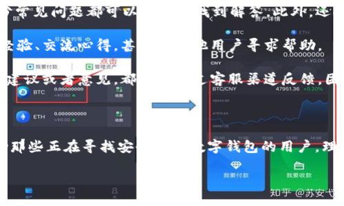 口型 b特派钱包官网网站下载安卓/口型

关键字 b特派钱包, 安卓下载, 数字钱包, 安全交易/关键字

# 一、引言

在快速发展的数字货币时代，越来越多的人开始使用数字钱包来进行在线交易和投资。而“b特派钱包”作为一种新兴的数字钱包应用，因其便捷性和安全性而受到越来越多用户的青睐。本文将详细介绍b特派钱包的功能、使用指南以及常见问题，以帮助新用户更好地了解如何下载和使用这款钱包。

# 二、b特派钱包的功能介绍

## 1. 多币种支持

b特派钱包支持多种数字货币，包括比特币、以太坊、莱特币等，用户可通过钱包进行多种虚拟货币的存储和交易。这种多币种支持，可以大大简化用户的数字资产管理，提高投资的灵活性。

## 2. 安全性保障

安全性是数字钱包最重要的特性之一。b特派钱包采用了多种安全措施，包括双重身份验证、冷钱包存储等，以保障用户的资金安全。此外，钱包内的数据传输采用加密技术，最大程度地降低了黑客攻击的风险。

## 3. 易于使用的界面

b特派钱包具有友好的用户界面，用户可以轻松进行钱包的创建、凭证的存储、资金的转入和转出等操作。此外，钱包还提供了详细的帮助文档和客户服务，帮助用户快速上手。

## 4. 实时交易提醒

在数字货币市场中，价格波动是非常频繁的。b特派钱包提供实时交易提醒功能，当市场价格发生变化时，用户会及时收到通知，以便做出快速的投资决策。

# 三、b特派钱包的下载与安装指南

## 1. 下载步骤

要下载b特派钱包，用户可以直接访问其官方网站，找到“下载”页面。在页面中，通常会提供安卓版本的下载链接。用户只需点击链接，就会自动开始下载。

## 2. 安装过程

下载完成后，用户需找到下载的APK文件并点击进行安装。在安装过程中，由于安卓系统对未知来源应用的限制，用户需要在设置中允许安装来自未知来源的应用。这是为了确保用户安装安全的应用。

## 3. 创建账户

安装完成后，打开b特派钱包，按照提示完成账户注册。用户需要提供基本的信息，包括电子邮箱和密码。建议设置强密码以保护账户安全。

## 4. 备份钱包

注册完成后，b特派钱包会生成一个备份助记词，这是恢复钱包的重要凭证。用户需要妥善保管这组助记词，以防丢失或无法访问账户的情况发生。

# 四、常见问题解答

## 1. b特派钱包的安全性如何保障？

安全性是用户选择数字钱包时最关心的问题之一。b特派钱包在这方面采取了多重措施以确保用户的资金安全。首先，钱包的设计包含了端到端加密技术，用户的所有交易信息和账户数据都被加密存储。因此，即使数据被截获，黑客也无法获取有效信息。

其次，b特派钱包使用了冷存储技术，将大部分用户资金存放于离线环境中，这样即便钱包的在线部分遭到攻击，实际的用户资金仍然不会受到威胁。此外，b特派钱包还提供了双重身份验证的功能，用户在每次进行交易时，需要通过手机验证码确认，进一步提高安全性。

定期的安全审核和使用最新的安全技术也是b特派钱包保障安全的重要部分。团队会保持对潜在安全漏洞的实时监控，并及时进行系统升级和补丁安装。这些措施使得b特派钱包在行业内建立了良好的信誉与用户信任。

## 2. 如何恢复被丢失的b特派钱包？

丢失钱包或无法访问钱包是许多用户担心的问题。但b特派钱包的设计考虑到了这一风险，提供了助记词备份功能。用户在注册时，会生成一组独特的助记词，用户需妥善保管。

如果用户不慎丢失了手机或应用，但仍然保留了助记词，可以通过重新下载b特派钱包并选择“恢复钱包”功能进行操作。用户输入助记词后，钱包将被完全恢复，包括之前的所有数据和余额。

此外，建议用户在使用助记词时，确保在安全的环境下进行操作，切勿将助记词分享给任何人。这不仅是保护个人财产的重要手段，也是防止身份盗窃的有效措施。

## 3. b特派钱包的收费标准是什么？

在使用b特派钱包时，用户除了要关注安全性外，还需要了解收费问题。一般来说，b特派钱包的下载、注册和使用过程是免费的。但用户在进行币种交易时，可能会涉及到网络费用，这些费用不是由钱包本身收取，而是区块链网络规定的手续费。

例如，在进行比特币交易时，用户需要支付一一定比例的手续费，以激励矿工验证和处理交易。这些费用会根据网络拥堵情况而变化，用户可以选择合适的交易时机，以降低费用支出。

在进行交易之前，b特派钱包通常会显示手续费的预估金额，用户可以根据自己的实际情况进行调整。此外，用户在进行大额交易时，可以选择较低的手续费，以获利最大化。

## 4. b特派钱包的客服支持如何？

当用户在使用b特派钱包的过程中遇到问题时，可以通过多种途径寻求客服支持。b特派钱包官网提供了详细的FAQ页面，大部分常见问题都可以在这里找到解答。此外，还提供在线客服联系方式，用户可以直接向客服团队询问具体问题。

客服团队通常会在工作日内响应用户的咨询，并提供解决方案。同时，b特派钱包也设有用户社区和论坛，用户可以在这里分享经验、交流心得，甚至向其他用户寻求帮助。

此外，b特派钱包的团队会定期发布更新，改进钱包功能和界面，以确保用户对产品的满意度。因此，用户在使用过程中若有任何建议或者意见，都可以通过客服渠道反馈。团队会积极听取用户的声音，并做出相应调整。

# 结语

随着数字货币市场的不断发展，b特派钱包凭借其强大的功能和安全的保障措施，成为越来越多用户的选择。希望本文能够帮助那些正在寻找安全可靠数字钱包的用户，理解如何下载和使用b特派钱包，并解答用户可能遇到的常见问题。

通过全面的介绍和解答，相信用户能够更加自信地使用b特派钱包，享受数字资产管理带来的便利与收益。