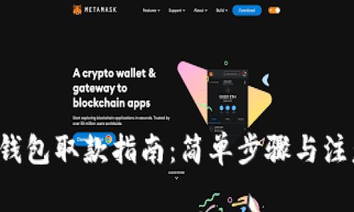 b特派钱包取款指南：简单步骤与注意事项
