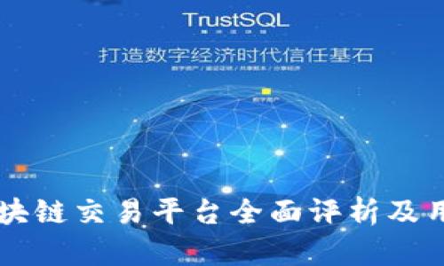 中信证券区块链交易平台全面评析及用户体验分析