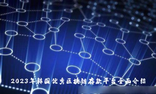 2023年韩国优秀区块链存款平台全面介绍