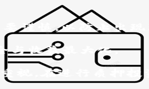 bianxi/bianxi

如何在BitPietrx上进行质押？全面指南与常见问题解答
BitPietrx, 质押, 加密货币, 被动收入/guanjianci

随着区块链技术的不断发展，越来越多的用户开始关注加密货币的质押（Staking）这一机制。BitPietrx 作为一个新兴的交易平台，提供了质押功能，使用户能够通过持有加密资产来获取被动收入。本文将详细介绍如何在BitPietrx上进行质押，并深入探讨与之相关的几个重要问题。

BitPietrx质押基本概述
质押是指将一定数量的加密货币锁定在区块链网络中，以支持网络的安全和操作，用户因此可以获得奖励。在BitPietrx平台上，用户可以通过质押他们的代币来参与到网络的管理和交易验证中。

质押的过程通常包括以下几个步骤：选择支持质押的代币、确定质押数量、了解质押的收益率和风险、提交质押申请。在此之前，用户需要在BitPietrx上注册账户并完成身份验证。

如何在BitPietrx上进行质押？
在BitPietrx上进行质押的具体流程可以分为以下几个步骤：

h4步骤1：创建BitPietrx账户/h4
首先，您需要访问BitPietrx的官方网站，点击“注册”按钮，填写相关信息并完成验证。确保使用一个强密码以保护您的账户安全。

h4步骤2：选择质押的代币/h4
登录后，您需要浏览平台提供的质押代币列表。BitPietrx一般会列出支持质押的多种加密货币。点击相应的代币，您将看到该代币的详细信息，包括当前收益率、锁定期和其他相关信息。

h4步骤3：准备质押资金/h4
在选择好质押代币后，您需要将一定的资金转入您的BitPietrx账户。您可以通过法币充值或其它加密货币转账的方式来实现。确保您的账户已充足的余额以进行质押。

h4步骤4：进行质押操作/h4
在您选择好代币和准备好资金后，进入质押页面，输入您想要质押的金额，确认质押条款并点击确认。在某些情况下，您可能需要设置质押的时间或选择自动再投资的选项。

h4步骤5：监控质押状态/h4
质押完成后，您可以在账户的“质押管理”界面查看质押状态、收益情况及解锁条件。BitPietrx 会定期根据质押的币种向用户发放奖励。

常见问题解答

问题1：质押有什么风险？
质押虽然是一个获取被动收入的有效方式，但也伴随着一定的风险，以下是几个主要的风险因素：

首先，市场波动是影响质押收益的一个关键因素。加密货币市场的波动性极高，质押的代币价值可能会因为市场变化而大幅下跌。尽管用户在质押期间赚取了奖励，但如果代币价格下跌，可能导致总的投资价值减少。

其次，公司或平台的管理风险。BitPietrx作为质押平台，还涉及平台的运营安全与稳定性。如果平台发生技术问题或遭遇黑客攻击，用户的资金可能面临风险。因此，选择一个信誉良好的平台至关重要。

此外，质押锁定的资金一般不能随时提取，这意味着在质押期内，您无法随意变现这些资产。如果出现资金周转问题，可能会导致财务困境。

问题2：质押的收益如何计算？
质押的收益通常取决于多个因素，包括质押的币种、质押金额、质押的锁定期限，以及网络的状态等。大多数平台会提供一个预估的年化收益率，根据用户质押的金额和期望的收益来计算。

例如，如果您质押了1000个代币，假设年化收益率为10%，则在一年后您将获得100个代币作为收益。然而，实际的收益情况可能会因为市场波动、网络状态等原因而有所不同。

同时，不同币种的质押收益率也会有所不同，某些项目可能为了吸引用户进行质押而提供更高的Rewards。因此，在选择质押代币时，也需要仔细研究每个代币的收益模型。

问题3：质押和挖矿的区别是什么？
质押与挖矿在加密货币生态中都扮演着重要的角色，但两者的运作方式与目的有所不同。

首先，质押（Staking）主要基于权益证明（Proof of Stake，PoS）机制，用户通过锁定其代币来支持网络的运行。质押的用户会根据其持有的代币数量和质押时间来获得奖励。而挖矿（Mining）通常基于工作量证明（Proof of Work，PoW）机制，矿工通过计算复杂数学题来验证交易并维护网络安全，获取新的代币。

其次，质押是一种相对低能耗和低成本的方式，用户在质押时不需要持续的电力消耗，而挖矿则需要大量的计算资源从而导致高电费和设备投资。

最后，质押一般会有锁定期，而挖矿的收入通常是根据矿工的算力和市场情况实时计算。在风险和回报上，这两种方式各有千秋，用户可以根据自己的需要和资金状况做出合理的选择。

问题4：在BitPietrx以外还有哪些平台可以进行质押？
除了BitPietrx，市场上还有许多其他平台提供质押服务，包括传统的交易所和专门的质押平台。以下是一些常见的选择：

1. **Binance**：作为全球最大加密货币交易所，Binance提供多种代币的质押服务，用户可以通过简单的操作参与到质押中。

2. **Coinbase**：Coinbase在质押方面逐渐展开，用户可以在这个安全的平台上质押其持有的加密资产。

3. **Kraken**：Kraken也为用户提供质押功能，支持多种主流加密货币，以便用户在质押中获得额外的收益。

4. **专门质押平台**：如Mycoinoffice和Staked这些专门的质押服务平台，通常会为用户提供更多的选择和更高收益的机会，但用户在选择时需要谨慎，以防止出现理财风险。

总的来说，选择哪种平台进行质押取决于平台的声誉、支持的币种及自身的需求。用户应当在交易前仔细研究并选择合适的平台以确保资产的安全与收益最大化。

总结一下，BitPietrx 是一个值得考虑的质押平台，为用户提供了便捷的质押操作与被动收入的可能。然而，伴随而来的风险与市场波动也需引起重视。在进行质押投资时，请务必保证对市场的充分了解以及风险的认识，以便做出更合理的投资决策。