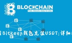如何使用BitKeep钱包充值
