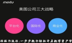 BitP注册操作流程：一步步