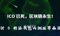 深入探讨 B 特派钱包内测