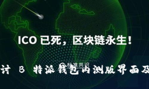 深入探讨 B 特派钱包内测版界面及其功能