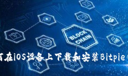 如何在iOS设备上下载和安装Bitpie钱包