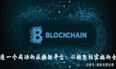 如何打造一个成功的区块