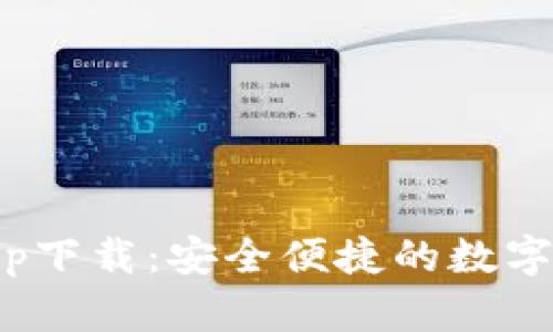 Bitpie钱包官网app下载：安全便捷的数字货币管理解决方案