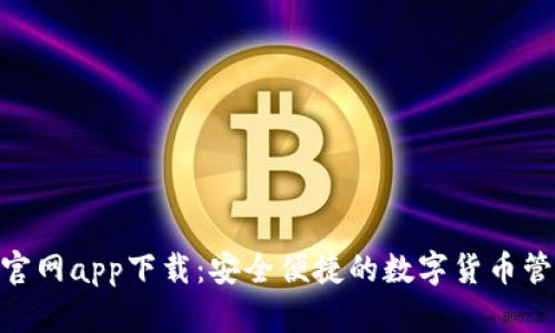 Bitpie钱包官网app下载：安全便捷的数字货币管理解决方案